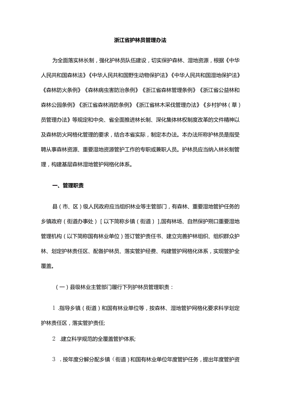 浙江省护林员管理办法-全文及解读.docx_第1页