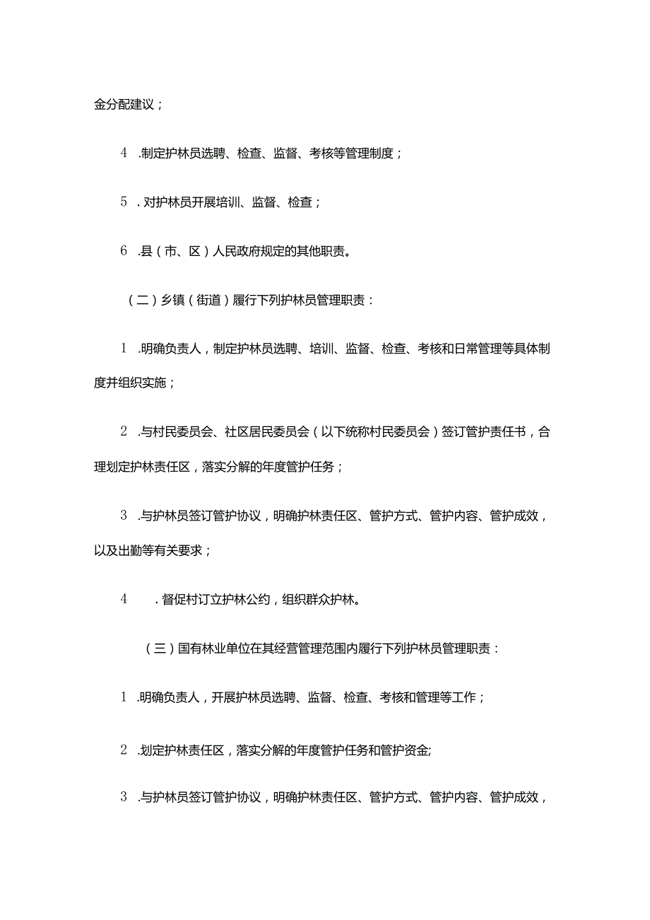 浙江省护林员管理办法-全文及解读.docx_第2页