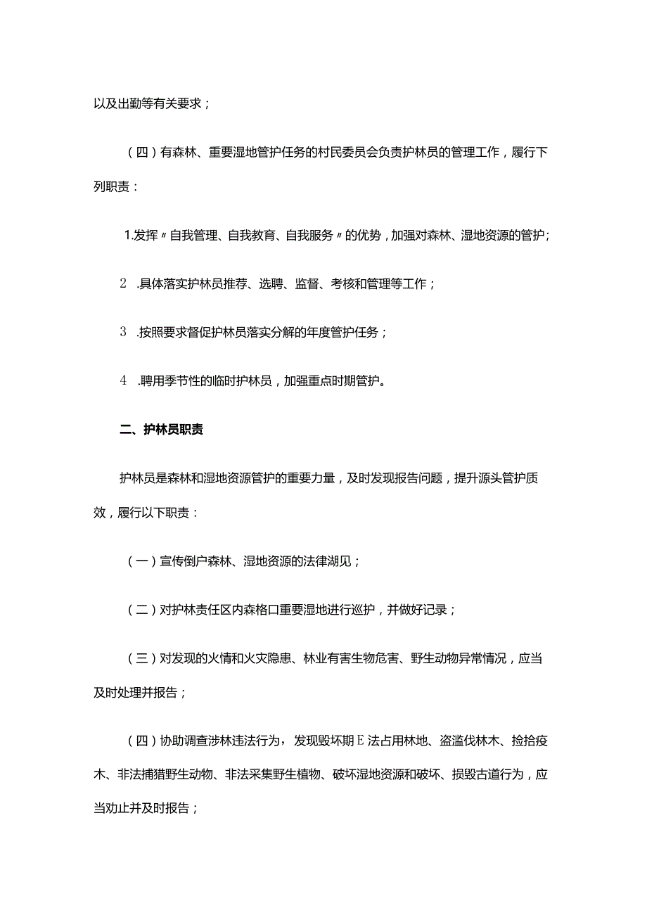 浙江省护林员管理办法-全文及解读.docx_第3页