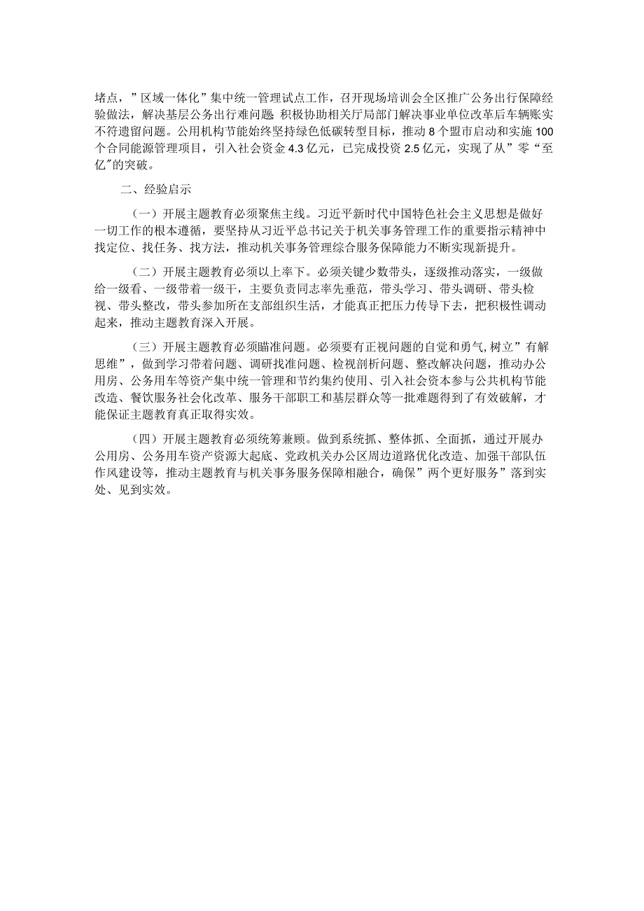 机关事务管理局关于2023年度主题教育总结汇报.docx_第2页