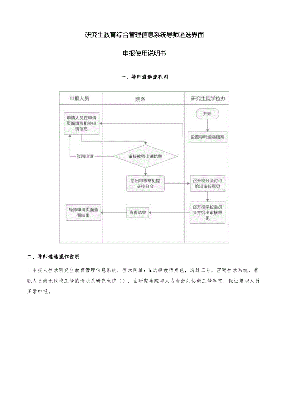 研究生教育综合管理信息系统导师遴选界面申报使用说明书.docx_第1页