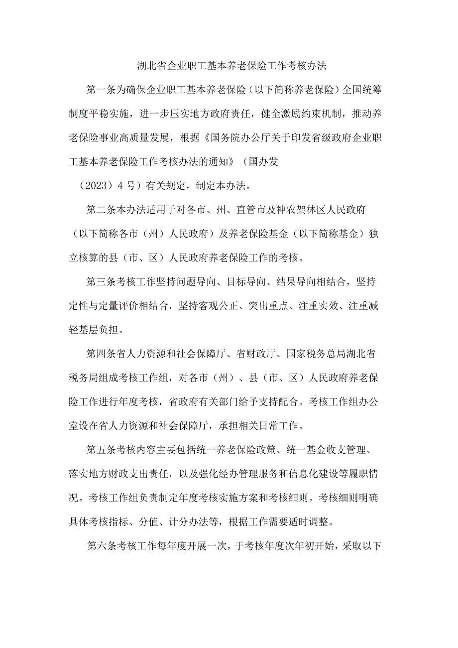 湖北省企业职工基本养老保险工作考核办法.docx_第1页