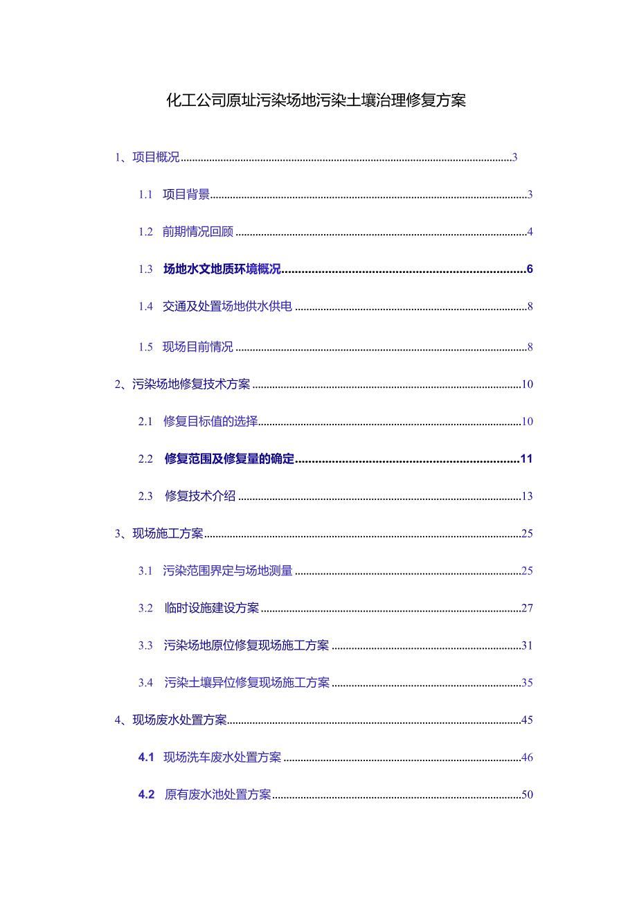 化工公司原址污染场地污染土壤治理修复方案.docx_第1页