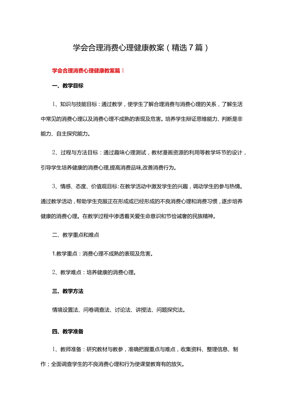 学会合理消费心理健康教案（精选7篇）.docx_第1页