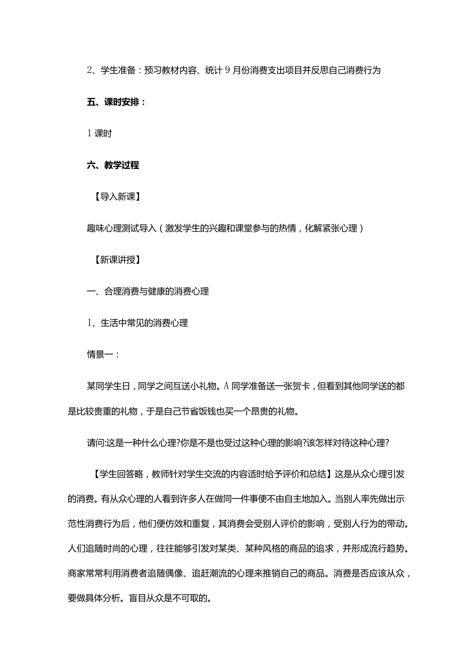 学会合理消费心理健康教案（精选7篇）.docx_第2页