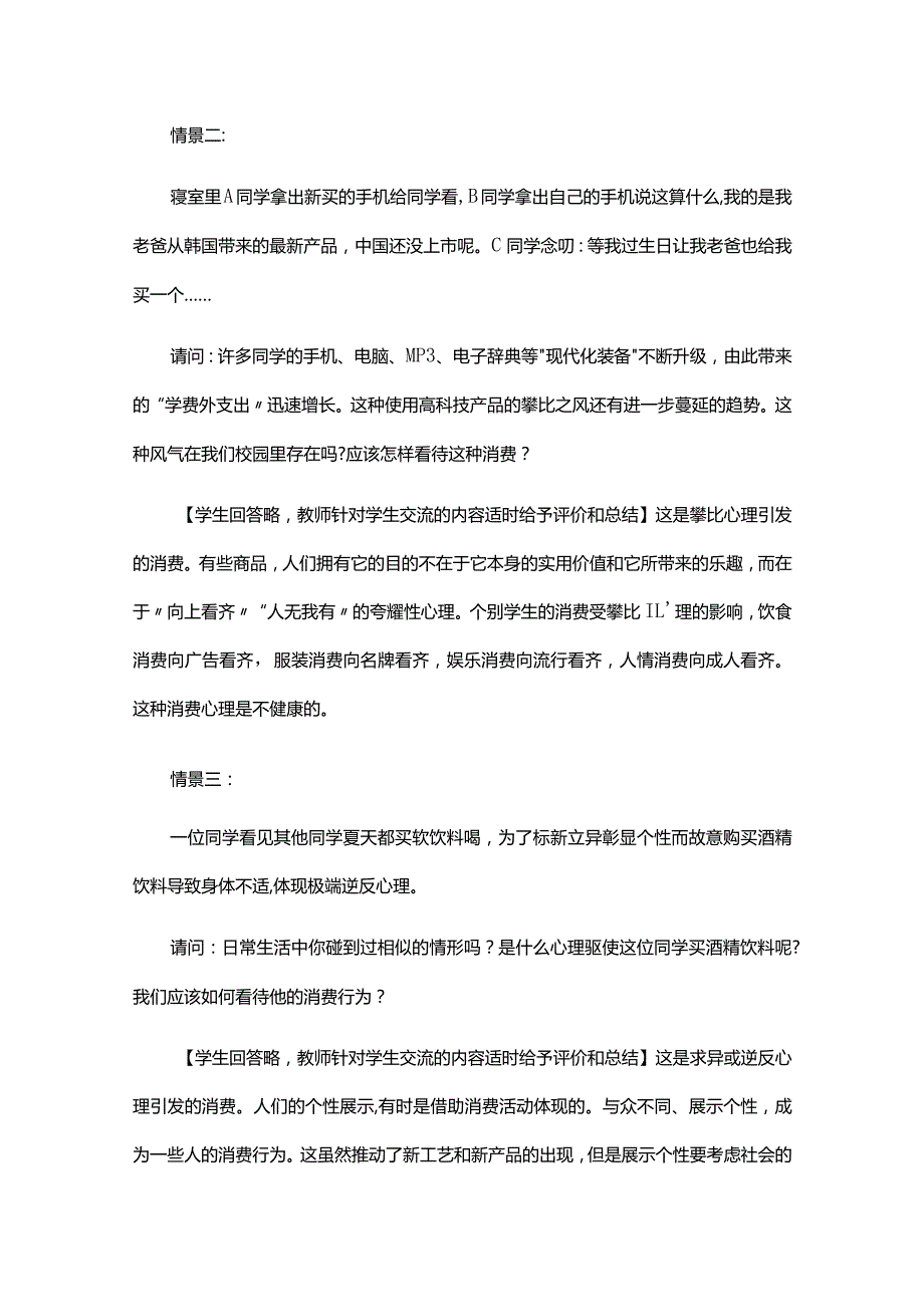 学会合理消费心理健康教案（精选7篇）.docx_第3页