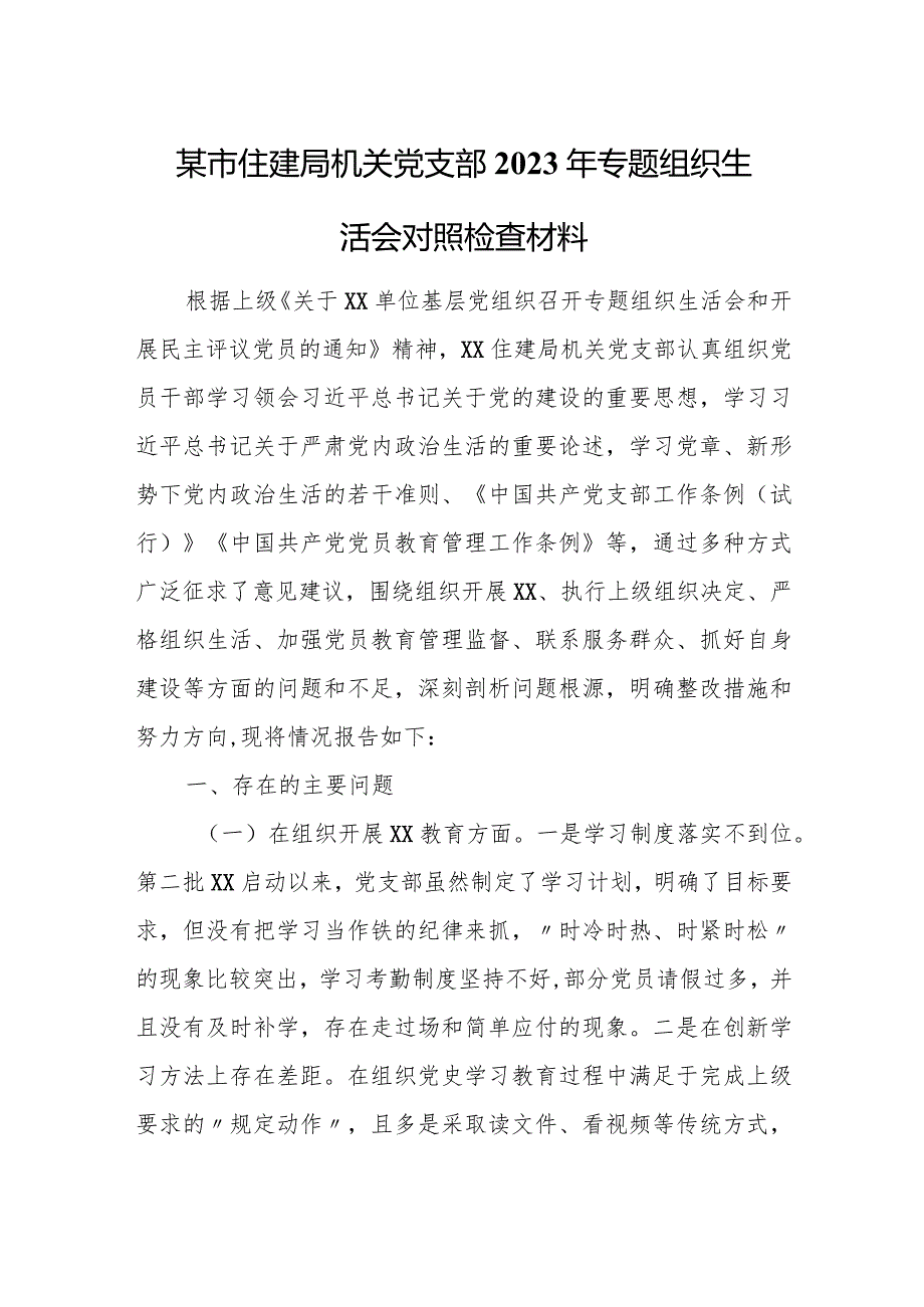 某市住建局机关党支部2023年专题组织生活会对照检查材料.docx_第1页