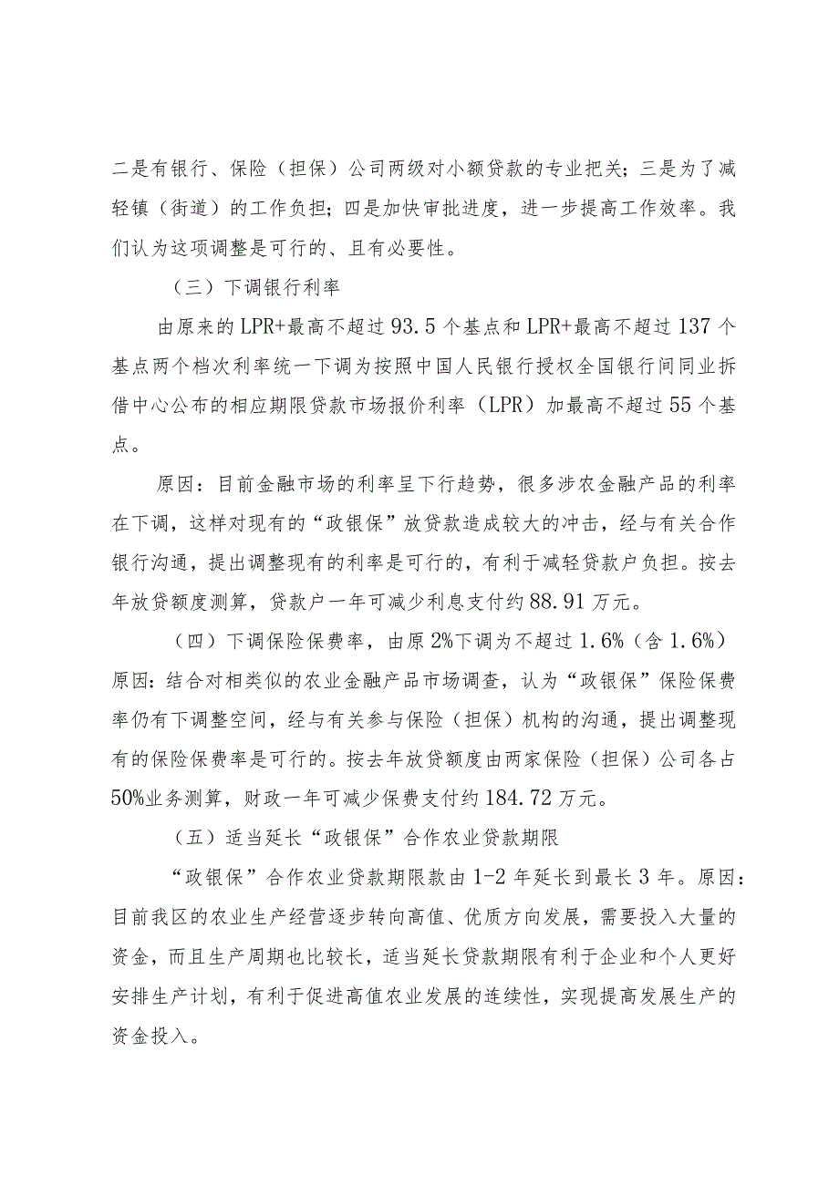 《佛山市三水区“政银保”合作农业贷款实施办法( 征求公众意见稿)》修订情况说明.docx_第3页