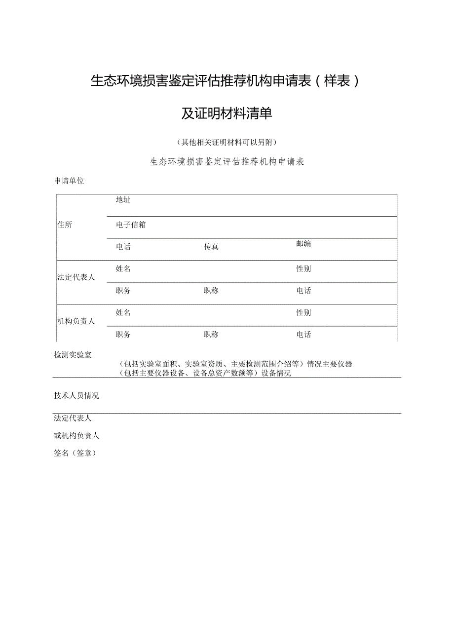 生态环境损害鉴定评估推荐机构申请表样表及证明材料清单.docx_第1页