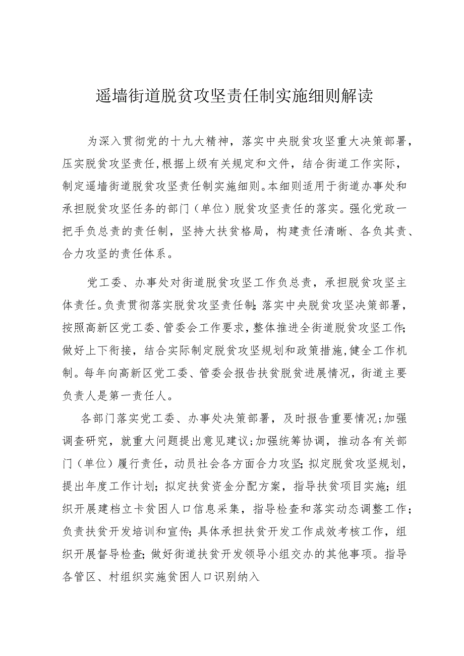 遥墙街道脱贫攻坚责任制实施细则解读.docx_第1页