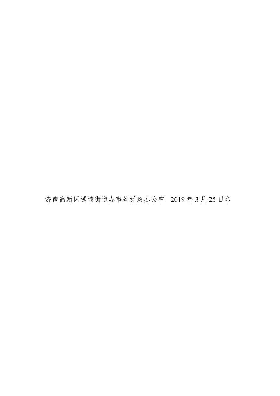 遥墙街道脱贫攻坚责任制实施细则解读.docx_第3页