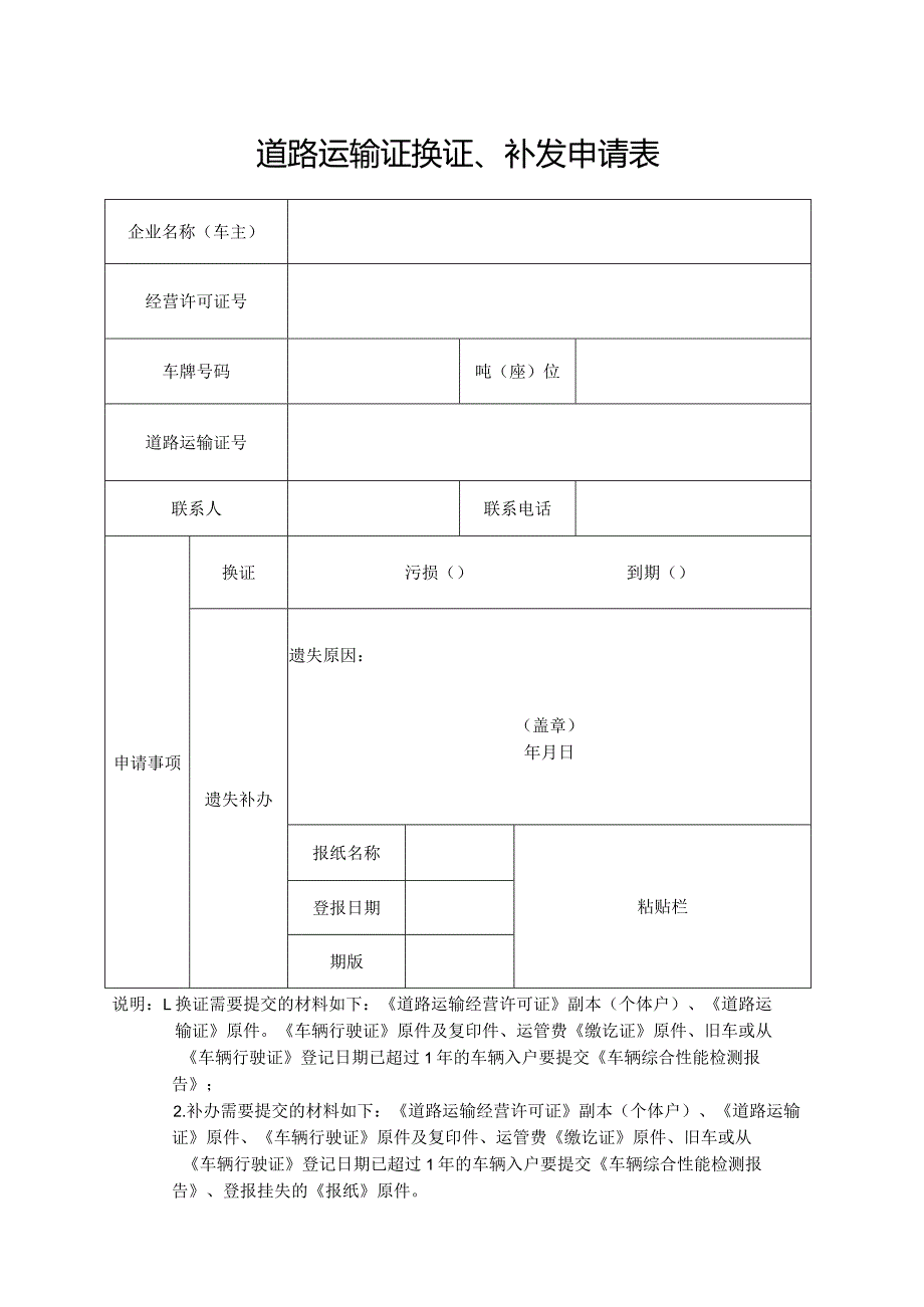 道路运输证换证、补发申请表.docx_第1页