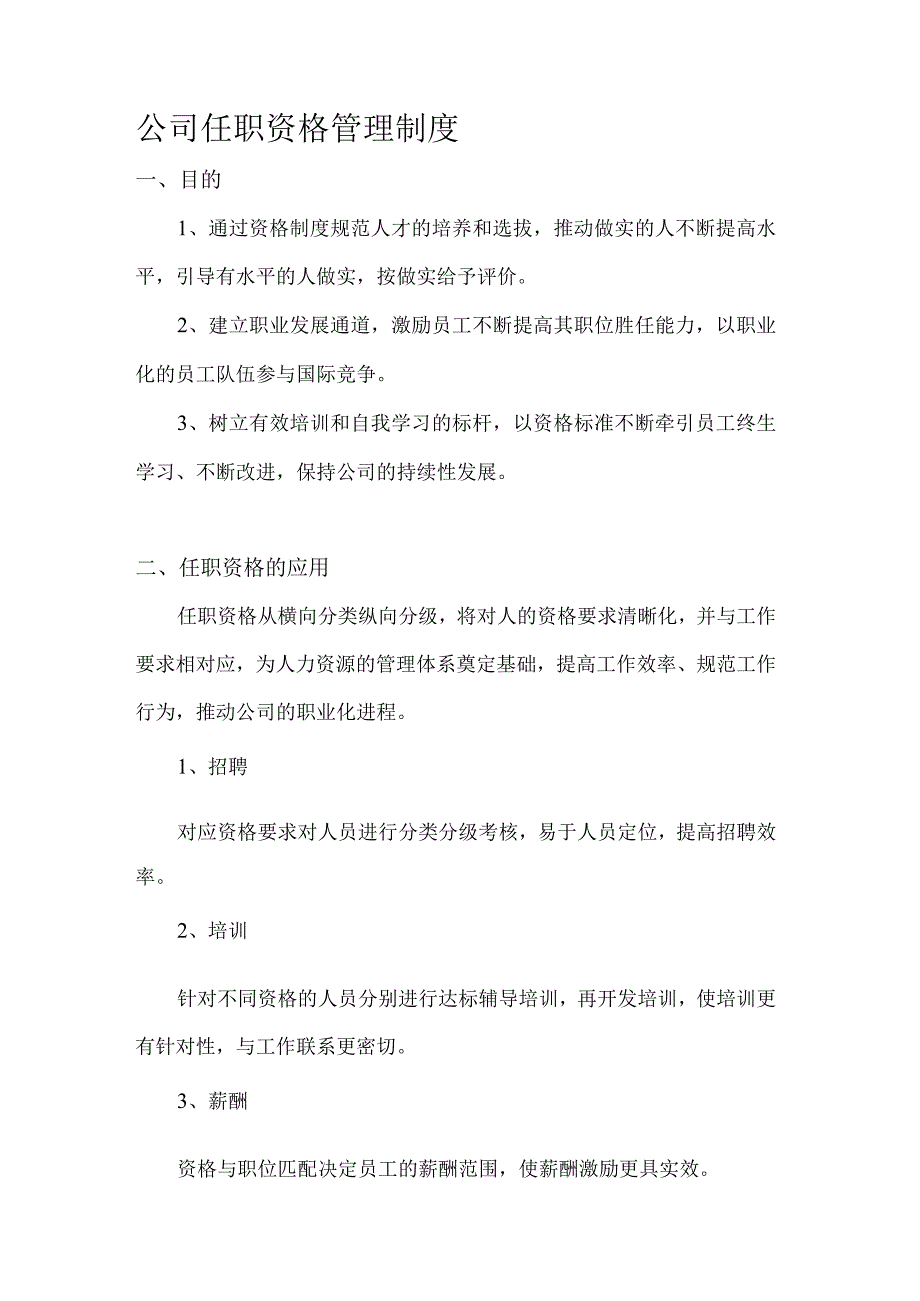 公司任职资格管理制度.docx_第1页