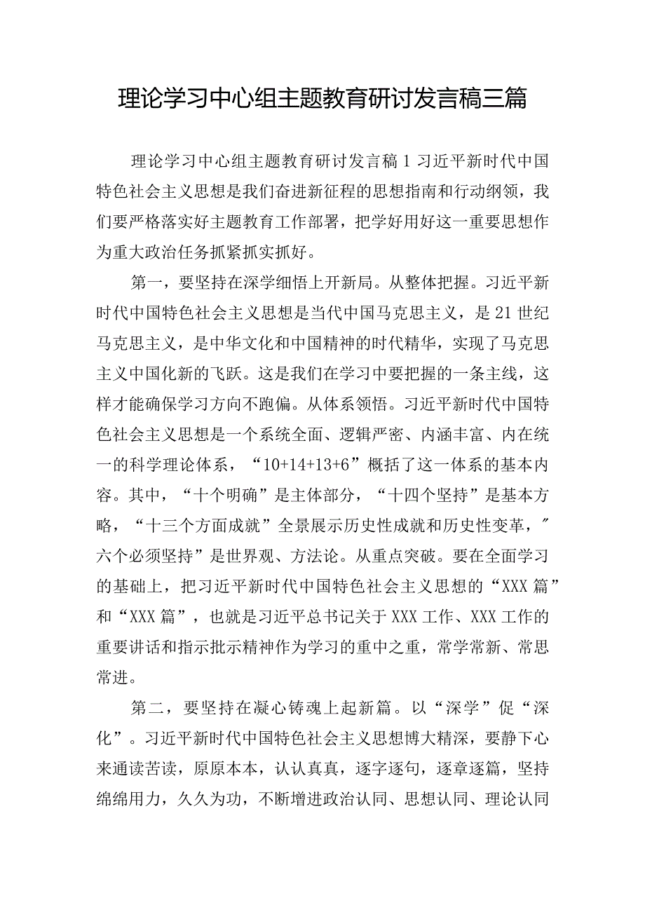 理论学习中心组主题教育研讨发言稿三篇.docx_第1页