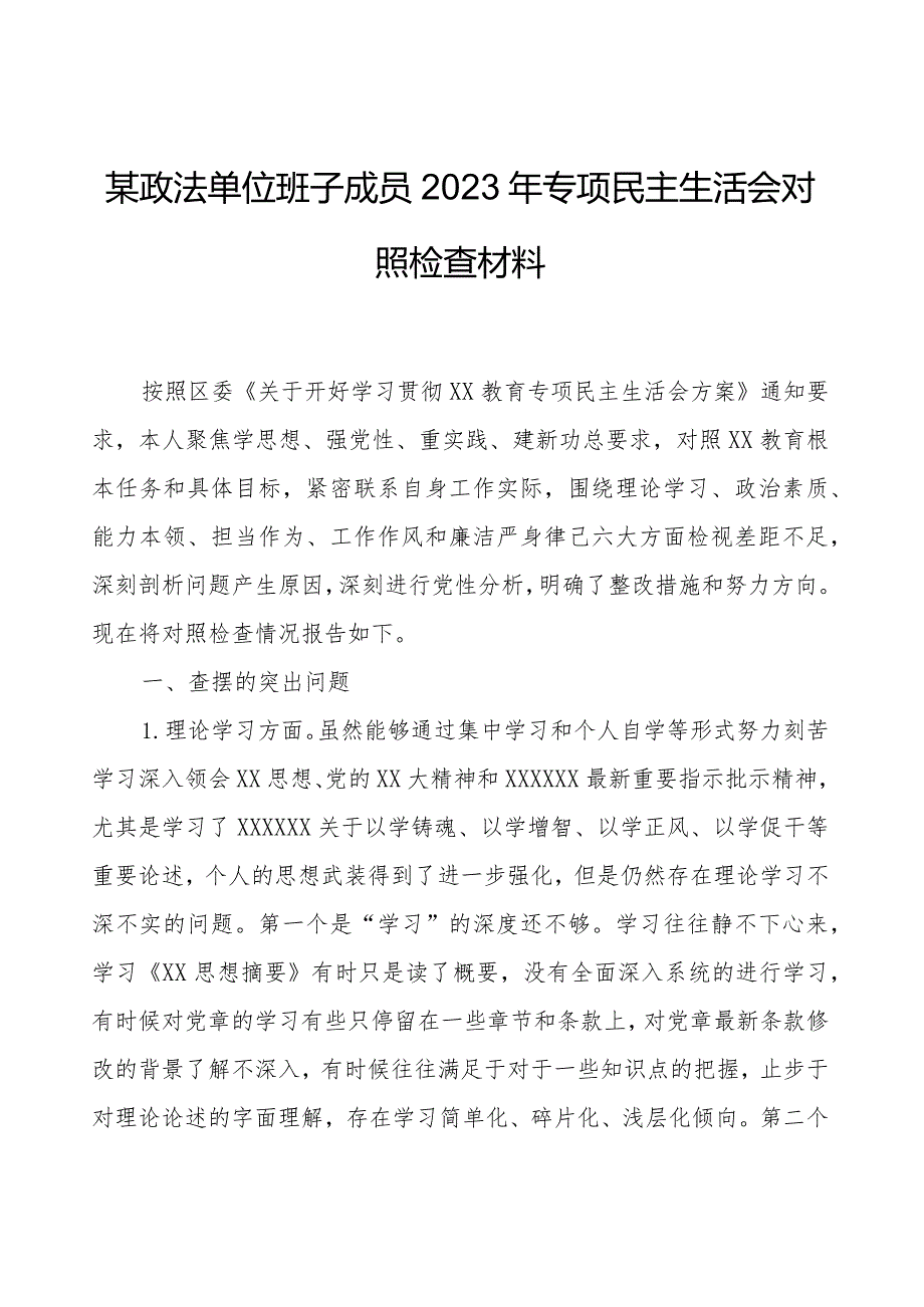 某政法单位班子成员2023年专题民主生活会对照检查材料.docx_第1页