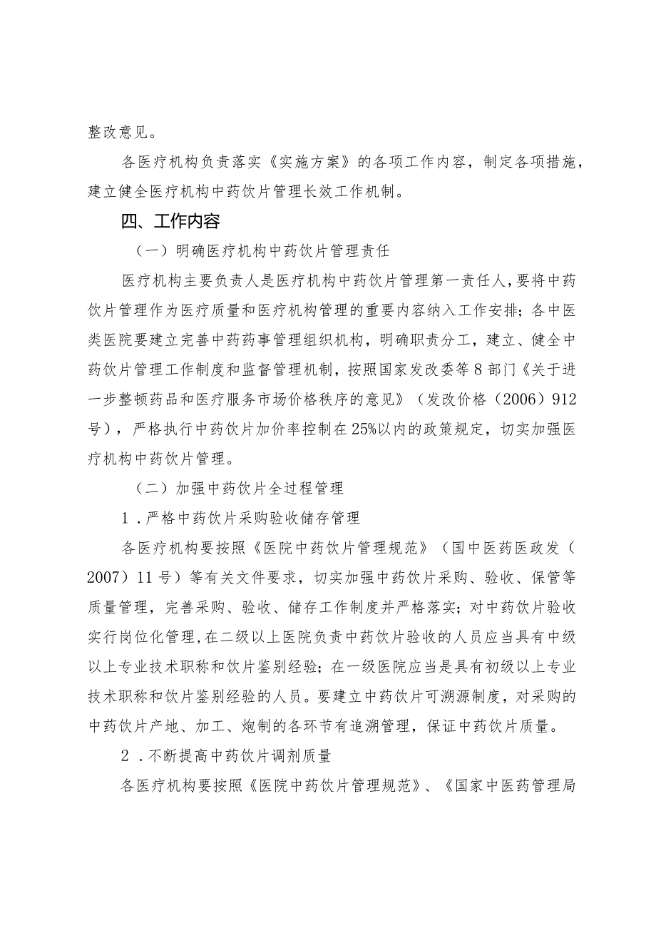 海淀区医疗机构中药饮片管理专项检查工作实施方案.docx_第2页