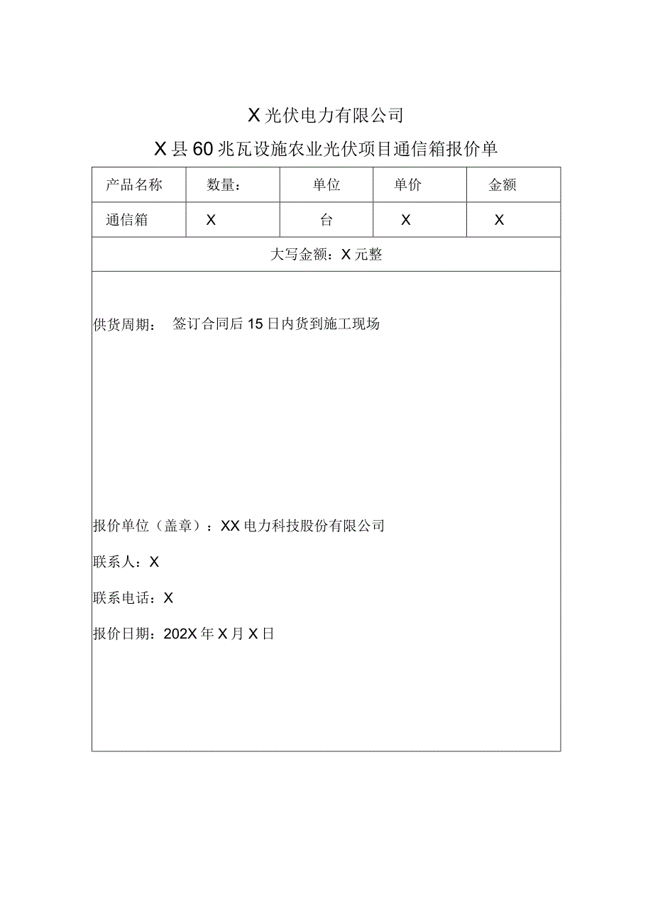 XX电力科技股份有限公司XX光伏通信箱报价单（2024年）.docx_第1页