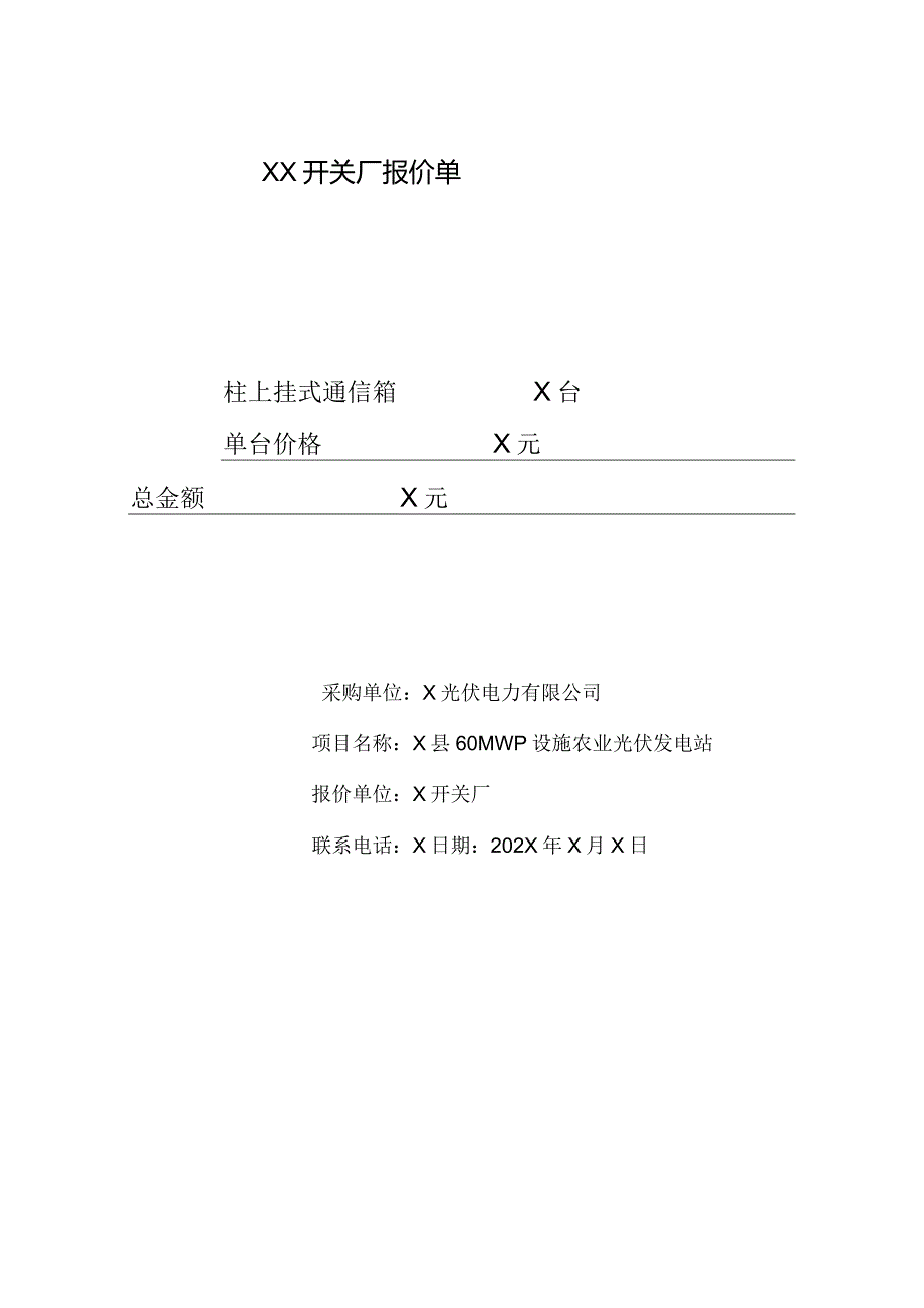 XX电力科技股份有限公司XX光伏通信箱报价单（2024年）.docx_第2页