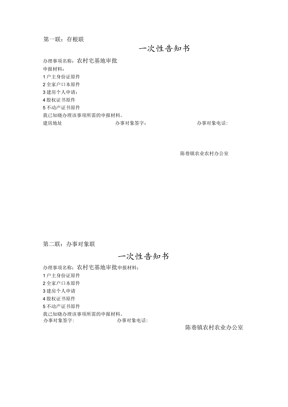 第一联存根联一次性告知书.docx_第1页