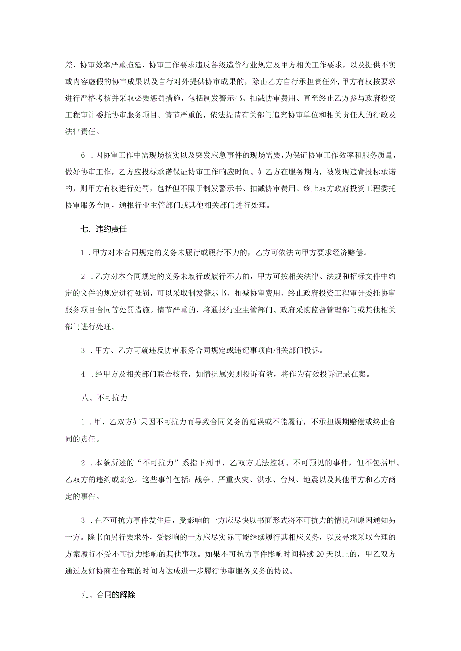 苏州高铁新城政府投资工程审计委托协审服务合同SZYX2021-XC-G-010五标段.docx_第3页