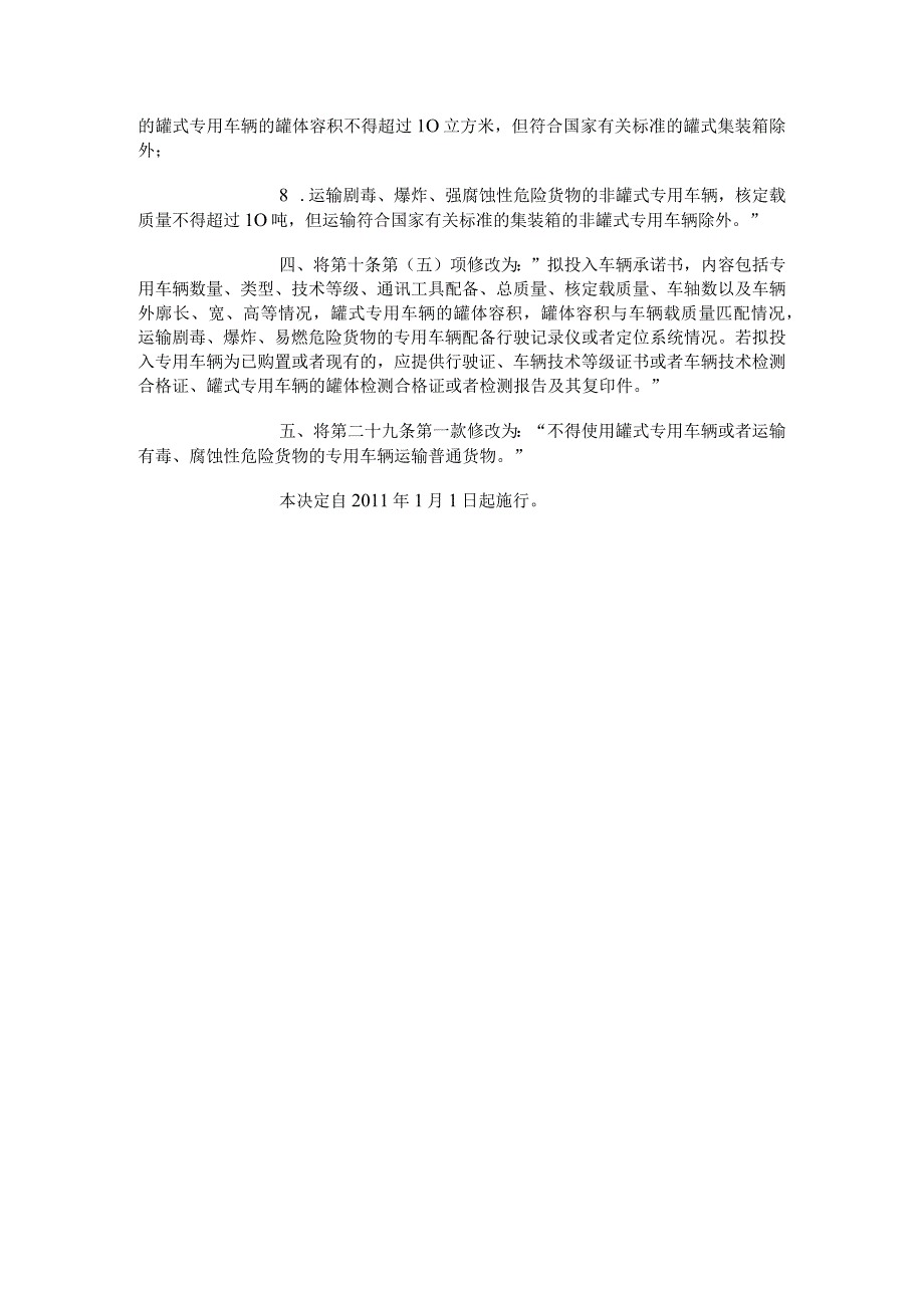 关于修改《道路危险货物运输管理规定》的决定 中华人民共和国交通运输部令 2010年第5号.docx_第2页