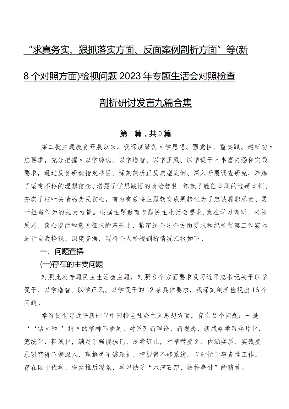 “求真务实、狠抓落实方面、反面案例剖析方面”等（新8个对照方面）检视问题2023年专题生活会对照检查剖析研讨发言九篇合集.docx_第1页