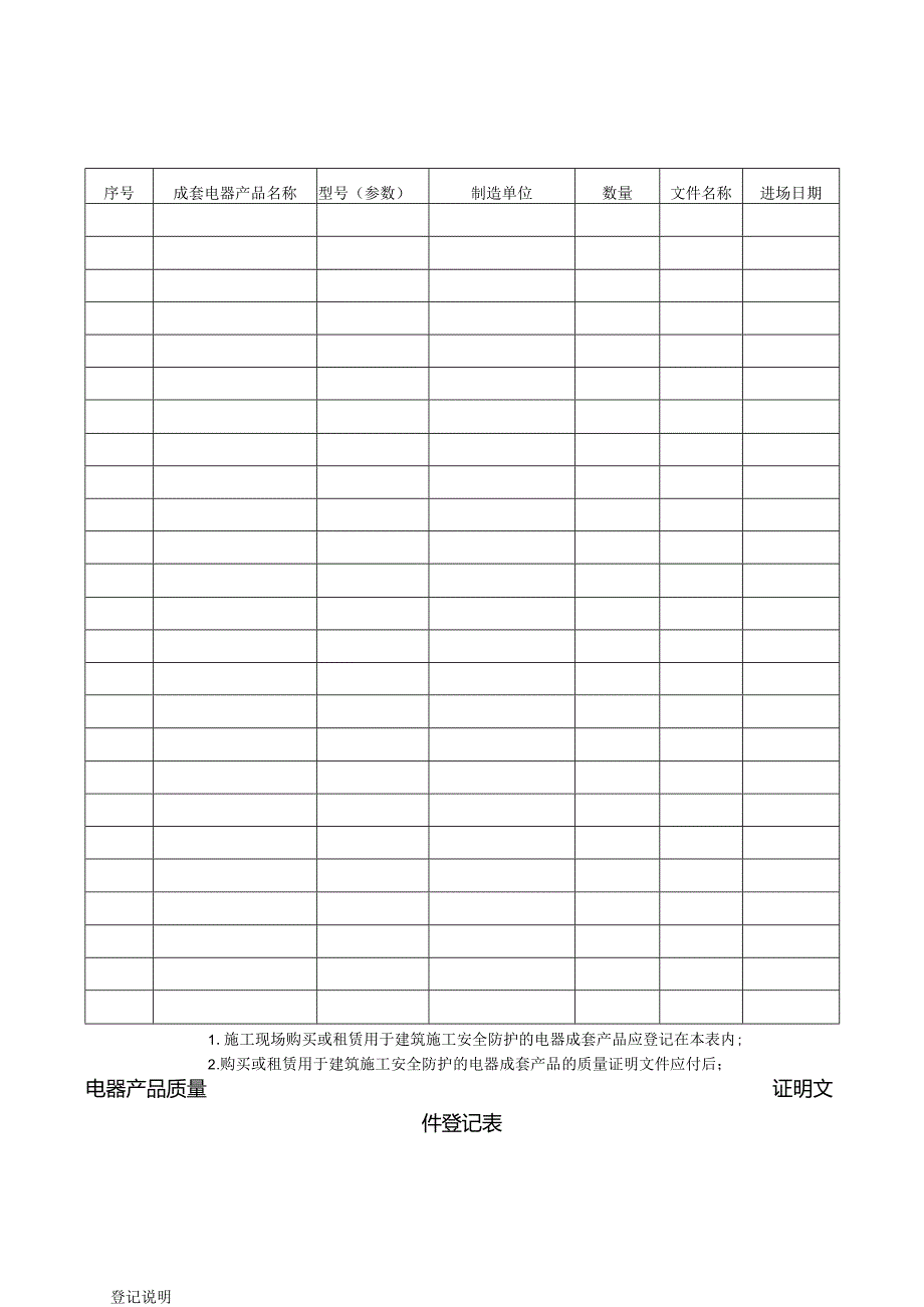 电器产品质量证明文件登记表.docx_第1页