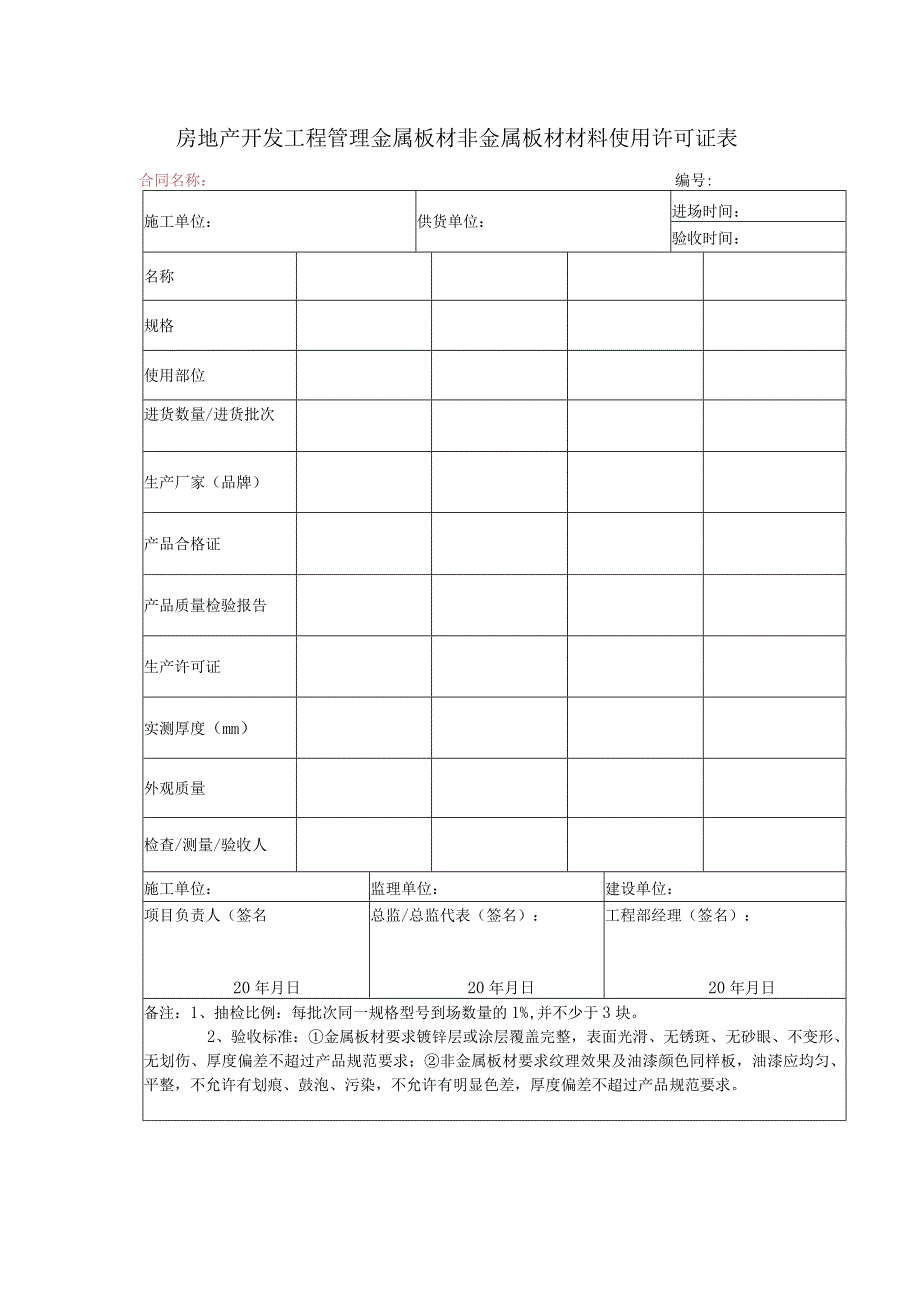 房地产开发工程管理金属板材非金属板材材料使用许可证表.docx_第1页