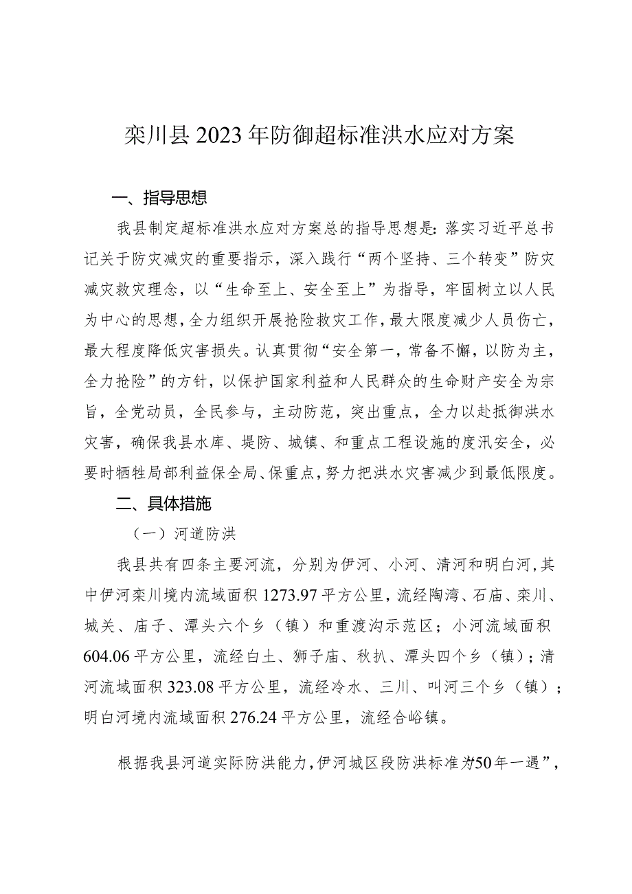 栾川县2023年防御超标准洪水应对方案.docx_第1页