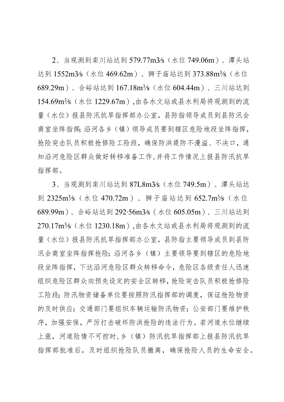 栾川县2023年防御超标准洪水应对方案.docx_第3页