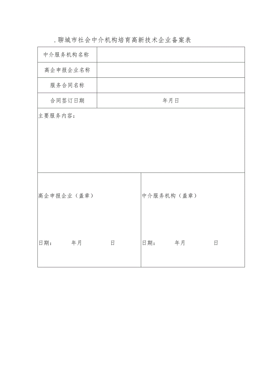 聊城市社会中介机构培育高新技术企业备案表.docx_第1页