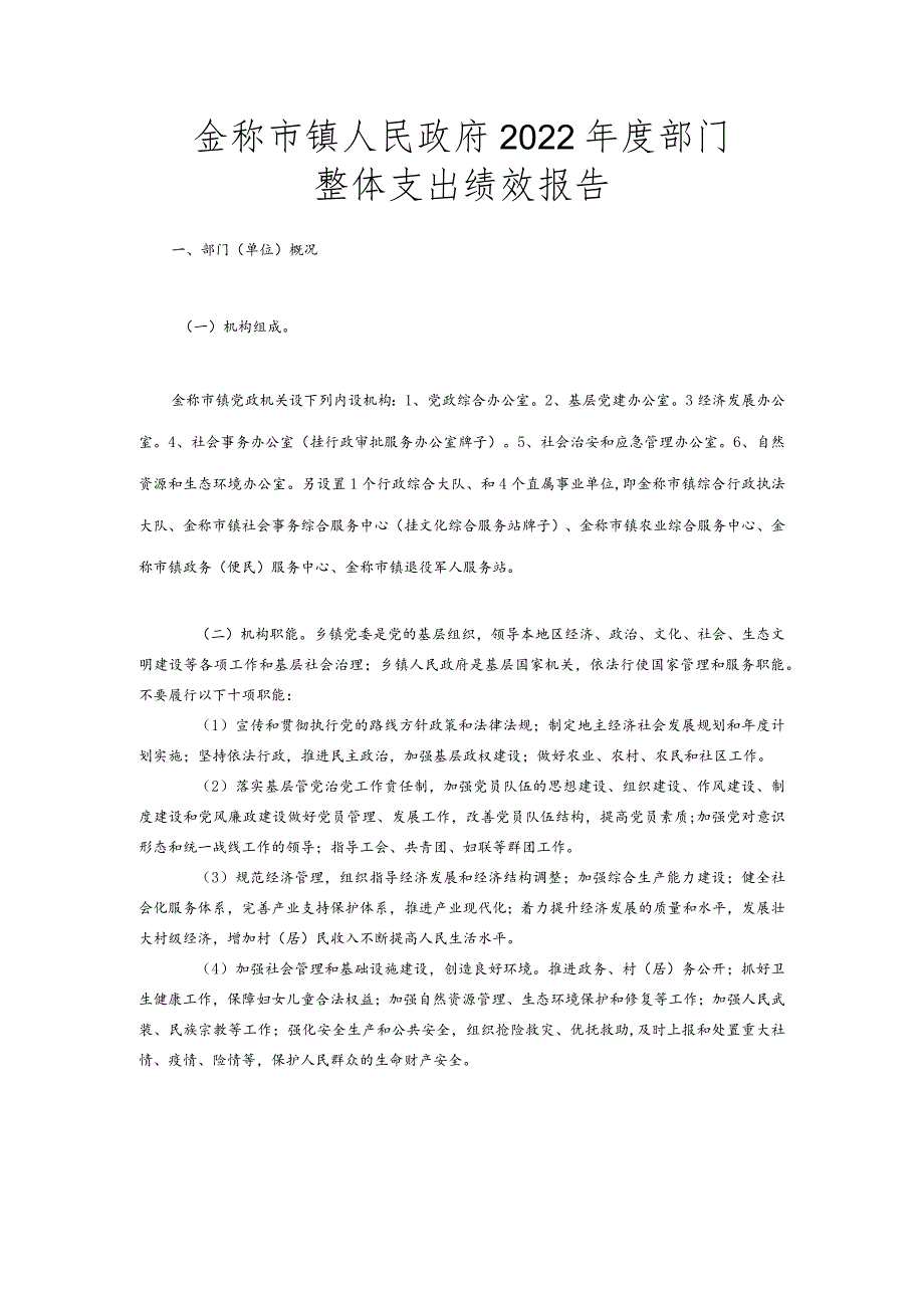 窗体顶端金称市镇人民政府2022年度部门整体支出绩效报告.docx_第1页