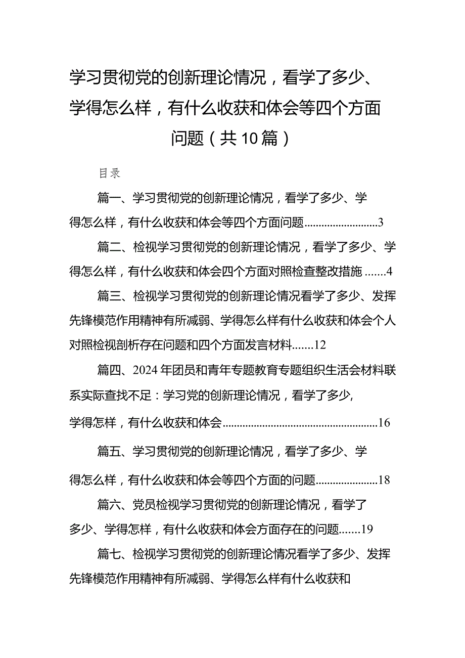 学习贯彻党的创新理论情况看学了多少、学得怎么样有什么收获和体会等四个方面问题10篇供参考.docx_第1页