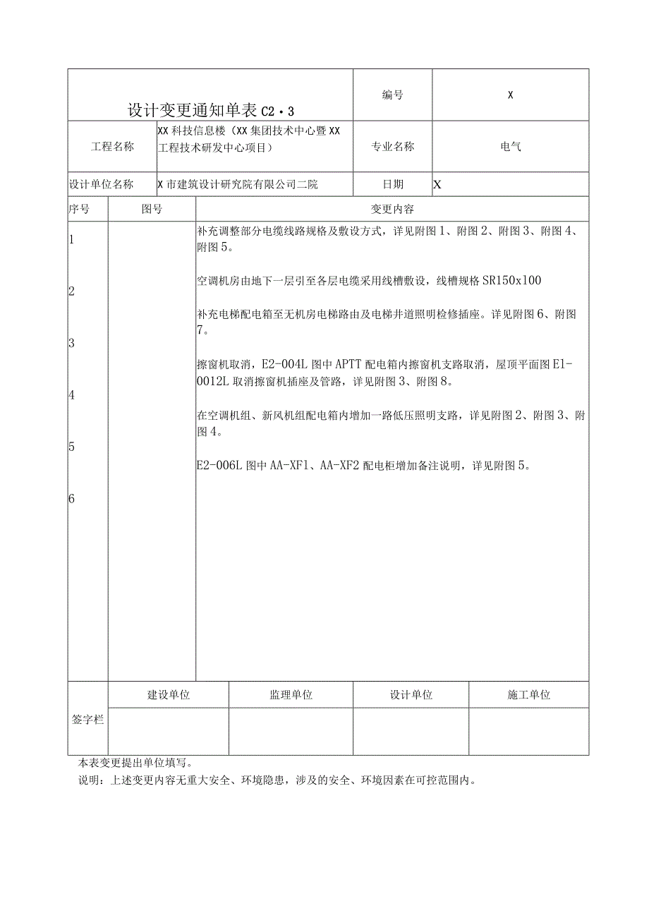 XX科技信息楼变更通知单电气（改）（2024年）.docx_第1页