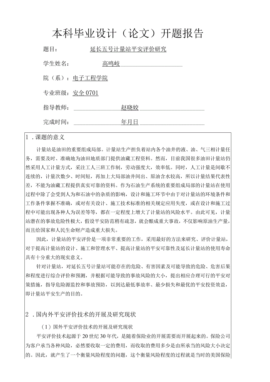 延长五号计量站安全评价研究开题报告.docx_第1页