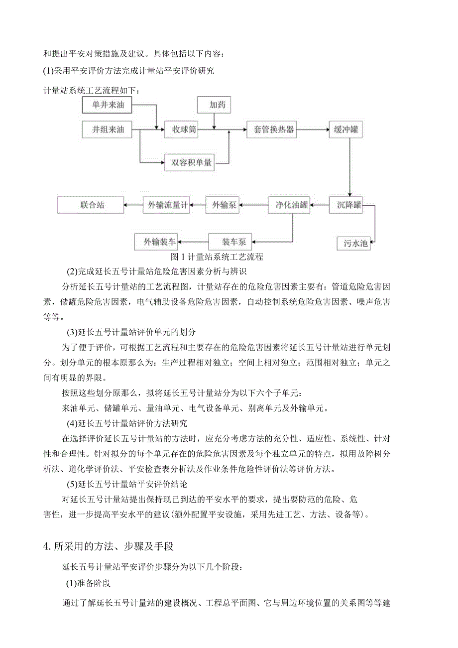 延长五号计量站安全评价研究开题报告.docx_第3页