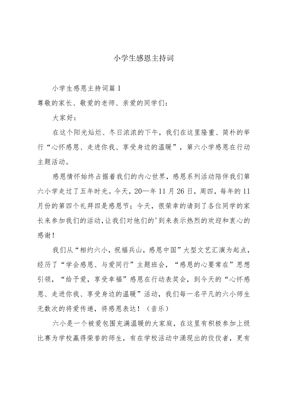 小学生感恩主持词.docx_第1页