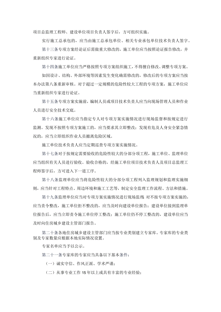 住建部[2009]87号文危险性较大的分部分项工程安全管理办法.docx_第3页