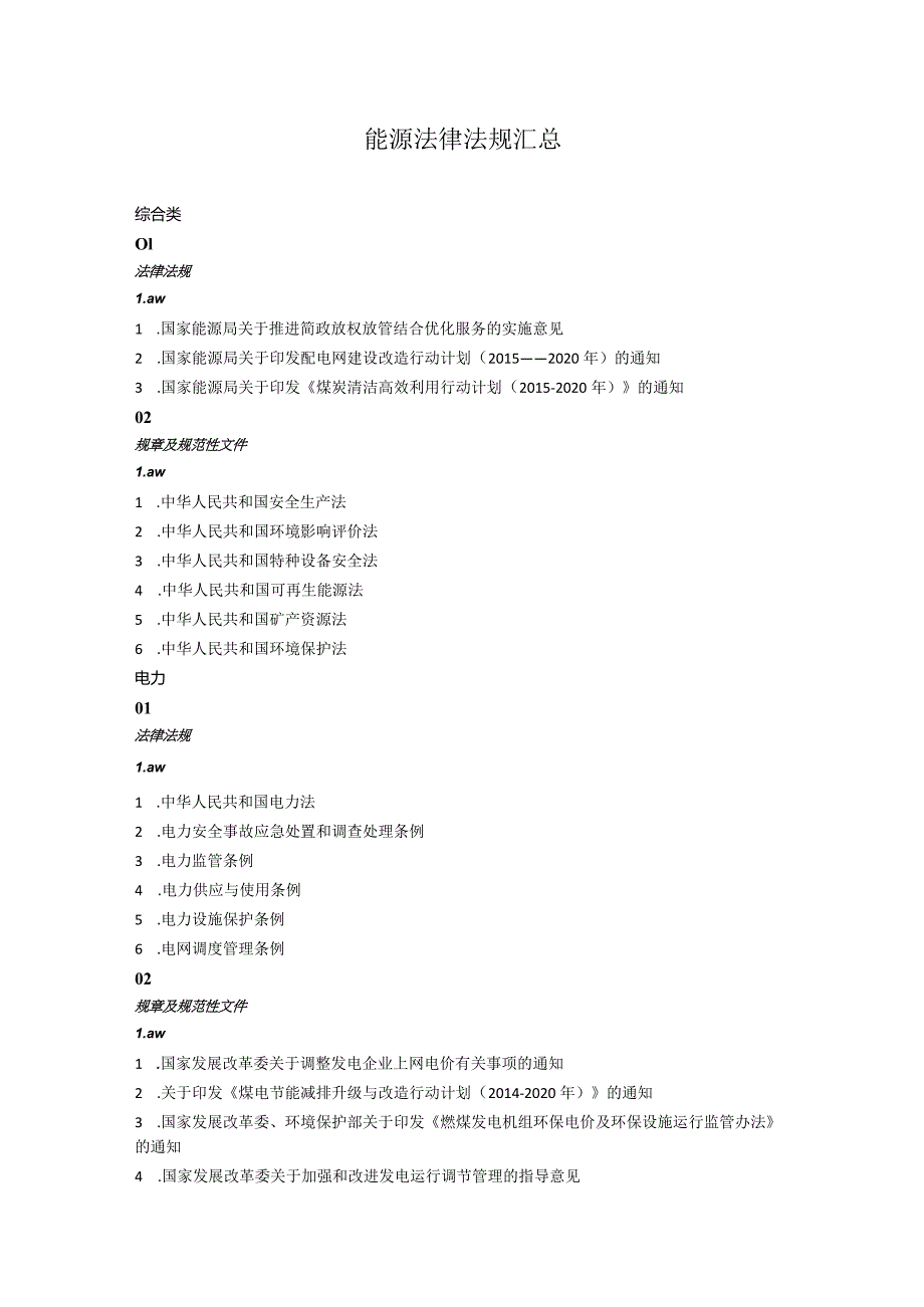 能源法律法规汇总.docx_第1页