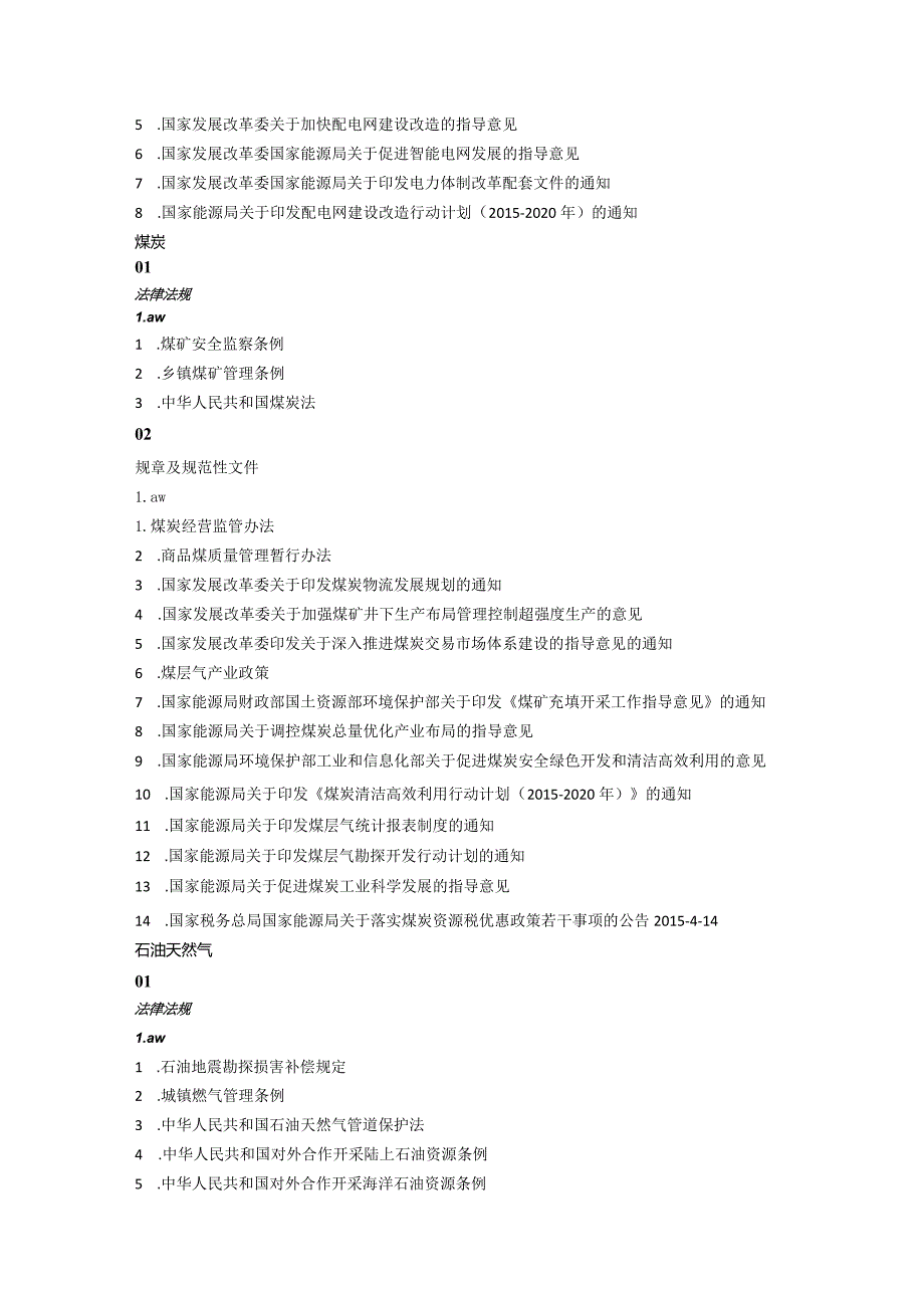 能源法律法规汇总.docx_第2页