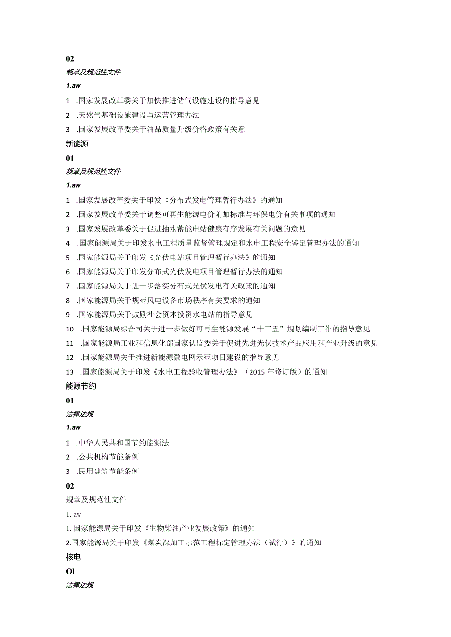 能源法律法规汇总.docx_第3页