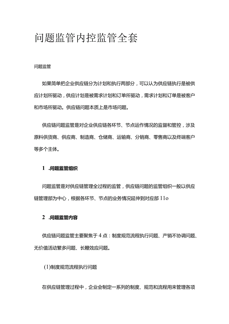 问题监管 内控监管全套.docx_第1页