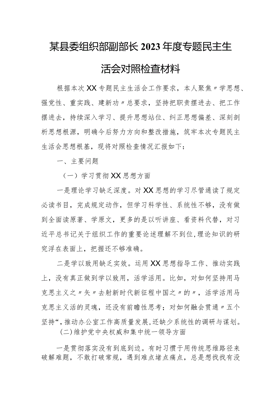 某县委组织部副部长2023年度专题民主生活会对照检查材料.docx_第1页