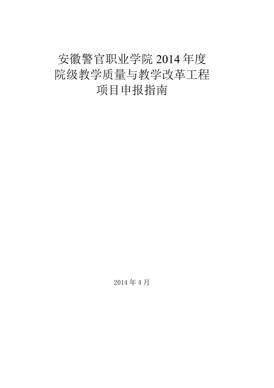 安徽警官职业学院2014年度院级教学质量与教学改革工程项目申报指南.docx_第1页