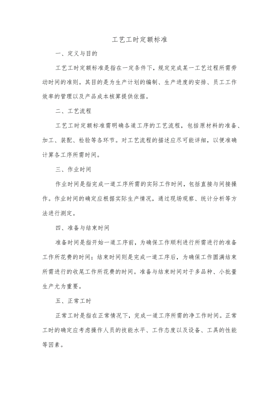 工艺工时定额标准.docx_第1页