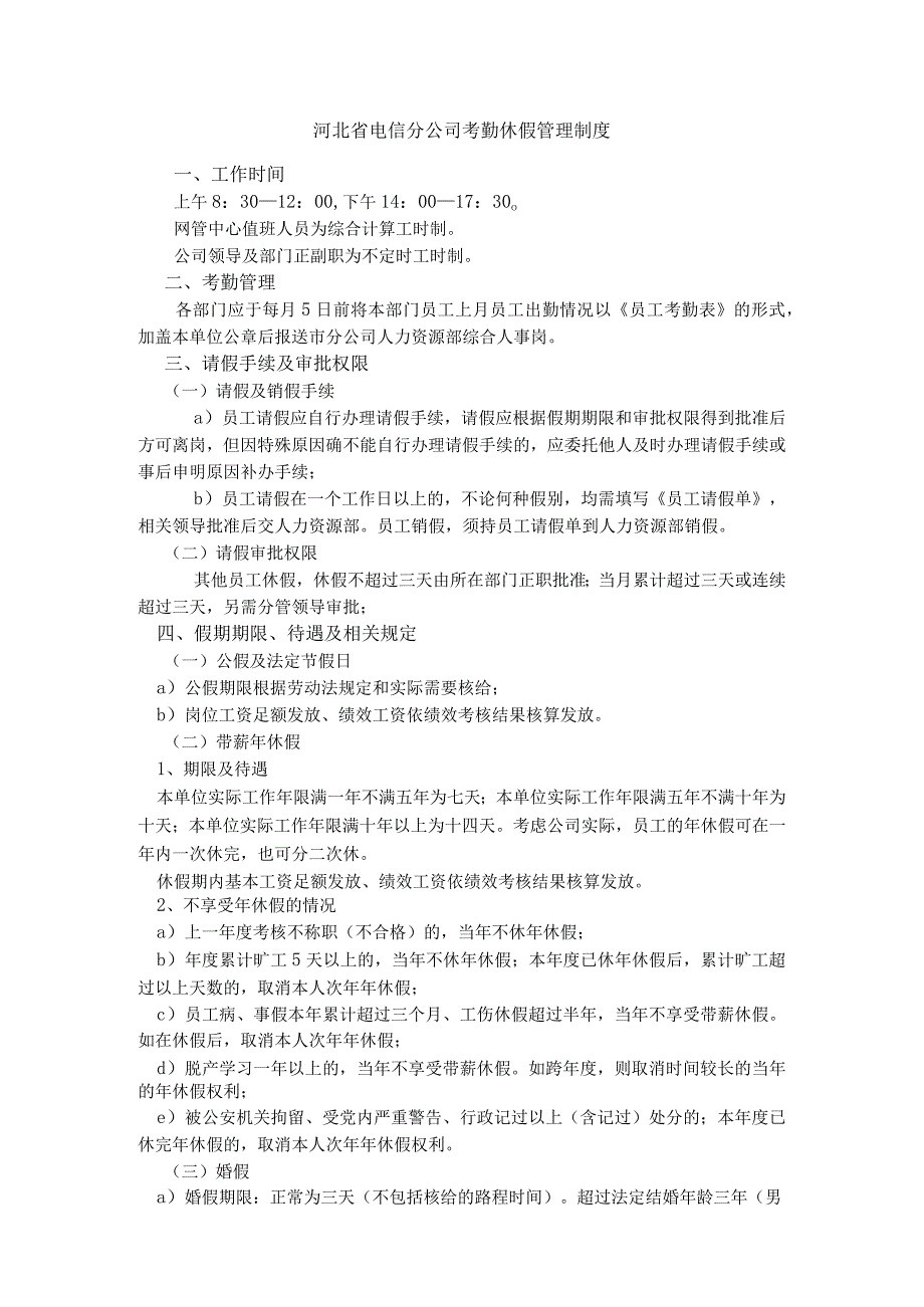 河北省电信分公司考勤休假管理制度.docx_第1页