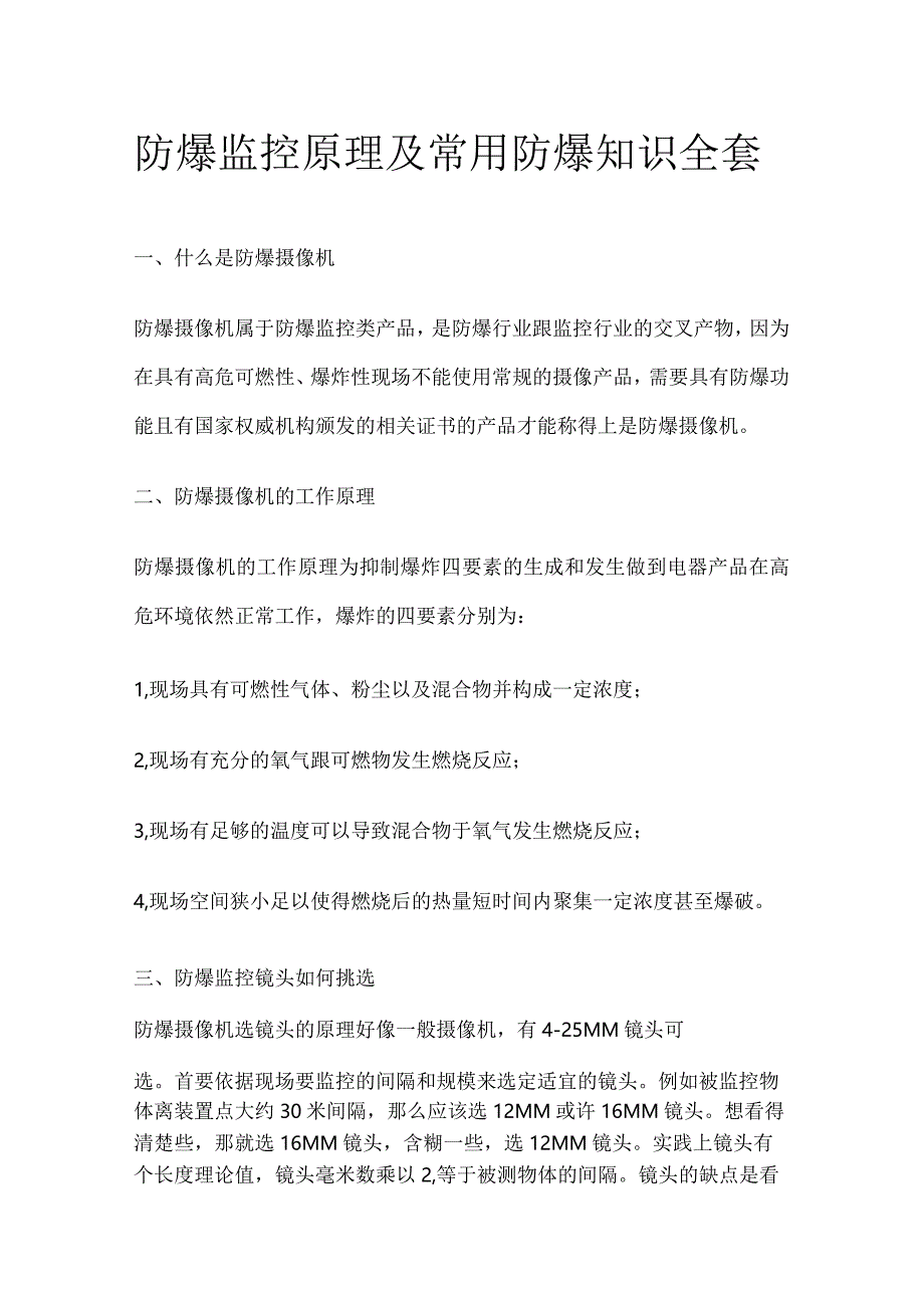 防爆监控原理及常用防爆知识全套.docx_第1页