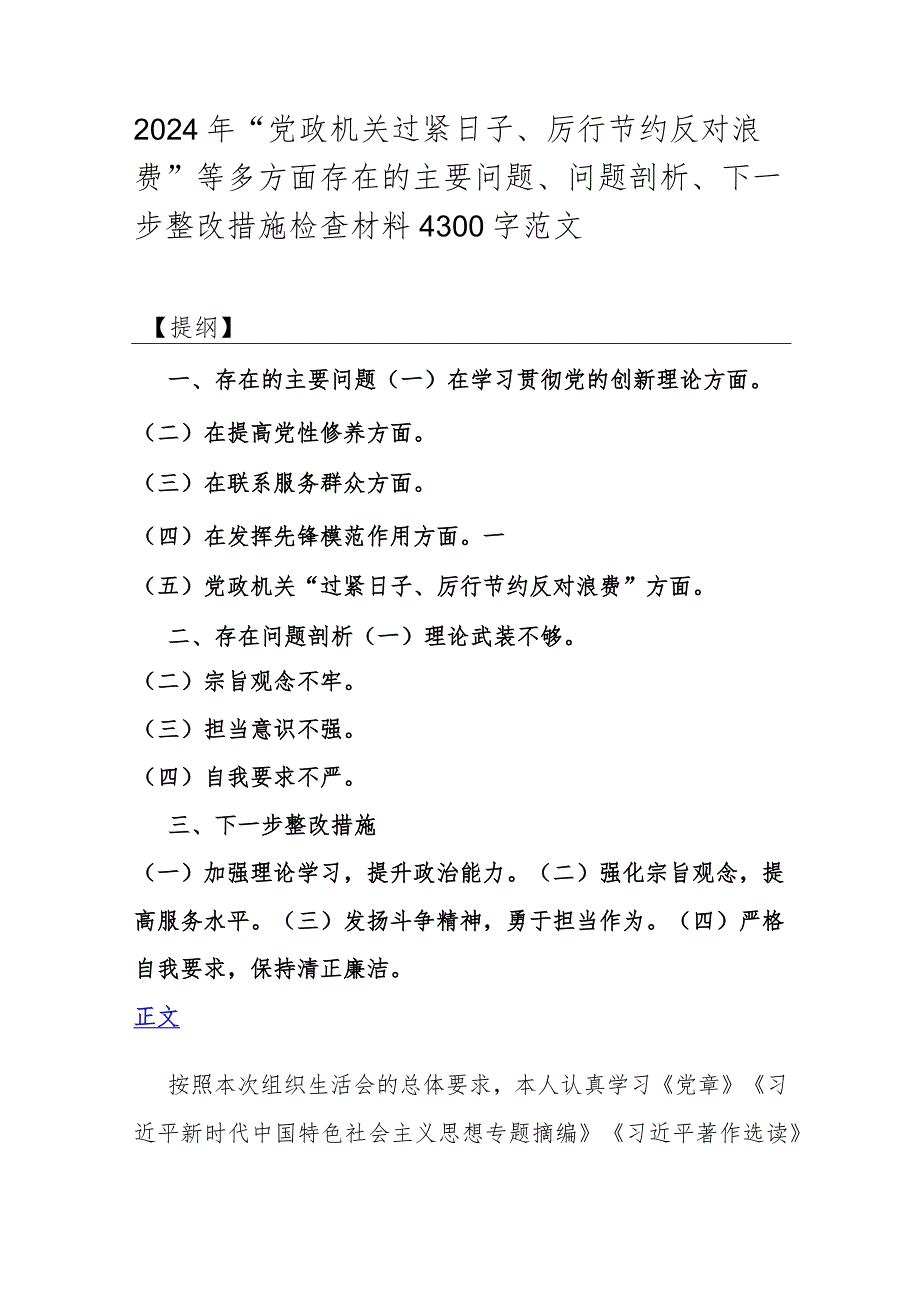 2024年“党政机关过紧日子、厉行节约反对浪费”等多方面存在的主要问题、问题剖析、下一步整改措施检查材料4300字范文.docx_第1页