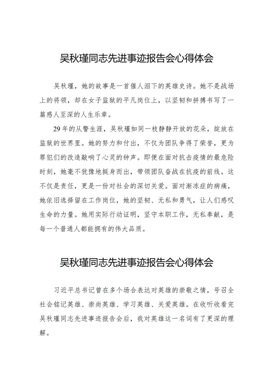 2023年警察观看吴秋瑾同志先进事迹报告会心得体会十七篇.docx_第1页