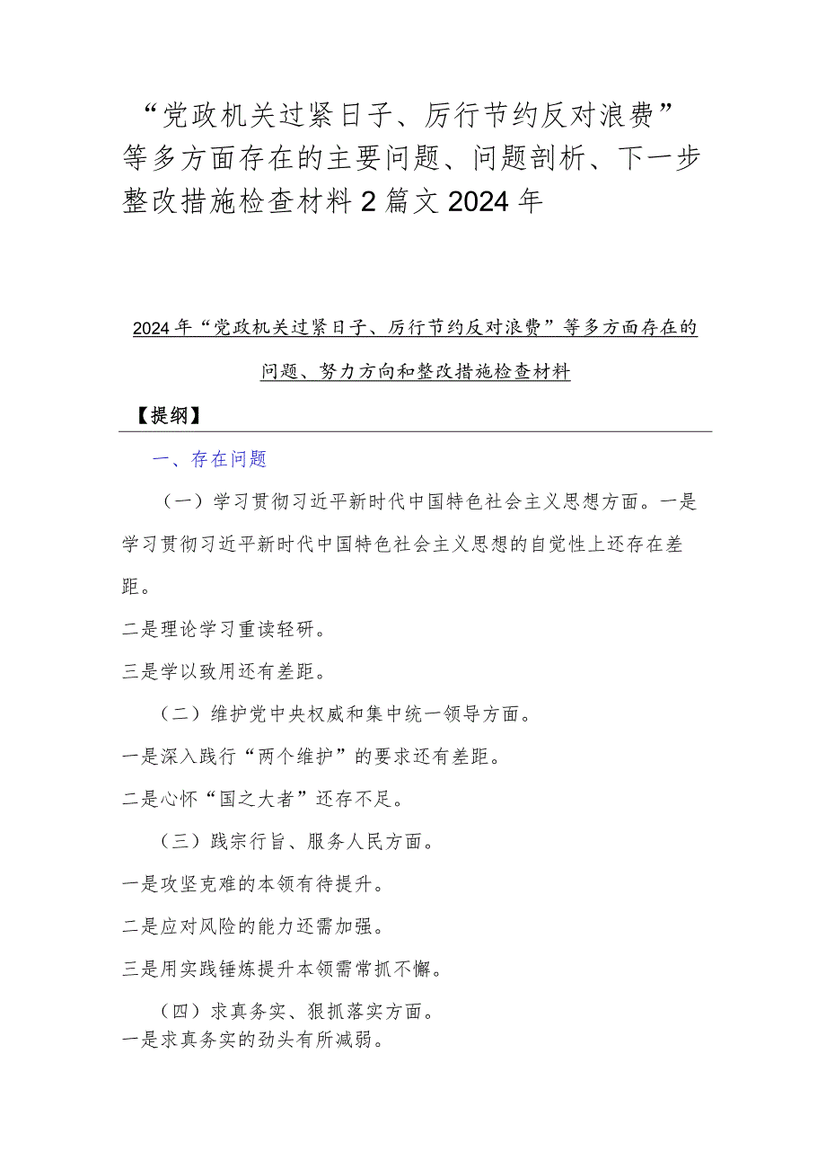 “党政机关过紧日子、厉行节约反对浪费”等多方面存在的主要问题、问题剖析、下一步整改措施检查材料2篇文2024年.docx_第1页